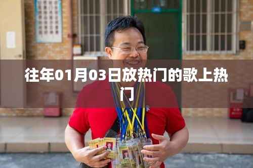 精选历年元旦热门歌曲上榜回顾