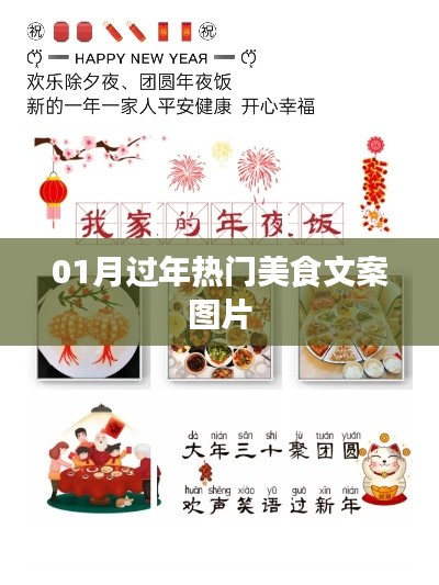 新年美食盛宴,热门美食文案图片欣赏