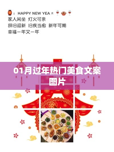 新年美食盛宴,热门美食文案图片欣赏