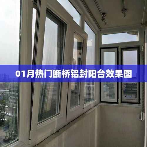 热门断桥铝封阳台效果图大放送,一睹风采!