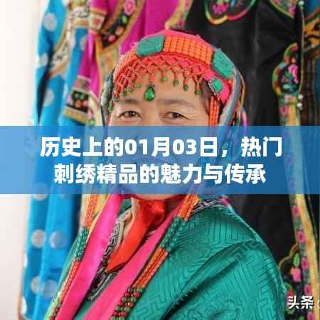 历史刺绣精品魅力传承,一月三日刺绣艺术日