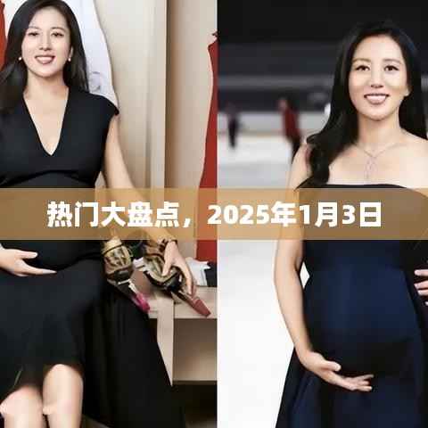 热门事件大盘点,2025年1月3日回顾
