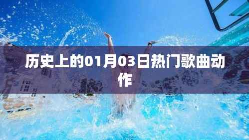 历史上的热门歌曲动作,一月三日回顾