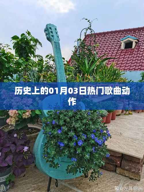 历史上的热门歌曲动作,一月三日回顾
