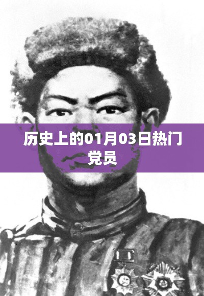 历史上的重大事件,一月三日党员风采展现日