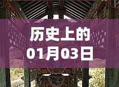 历史上的今日郡望府旅行攻略,一月三日自由行热门指南