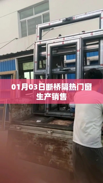 断桥隔热门窗生产销售动态,最新市场动态解析