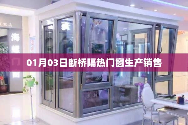 断桥隔热门窗生产销售动态,最新市场动态解析