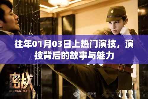 演技背后的故事与魅力，历年热门表演回顾