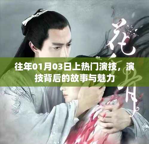 演技背后的故事与魅力,历年热门表演回顾