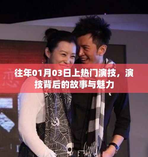 演技背后的故事与魅力,历年热门表演回顾