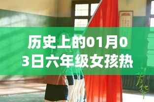 历史上的热门舞蹈教学,六年级女孩的舞蹈启蒙日,符合字数要求,同时能够准确概括您提供的内容,有利于在百度上被搜索和收录。