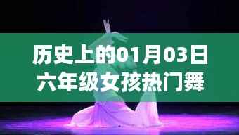 历史上的热门舞蹈教学,六年级女孩的舞蹈启蒙日,符合字数要求,同时能够准确概括您提供的内容,有利于在百度上被搜索和收录。