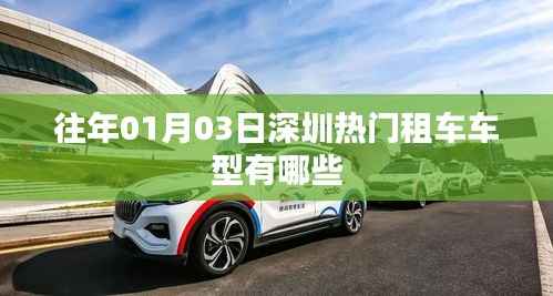 深圳租车热门车型推荐(历年精选)