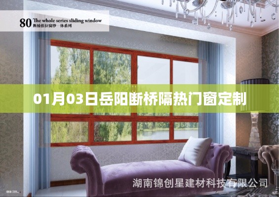 岳阳断桥隔热门窗定制风潮来袭,新年新选择