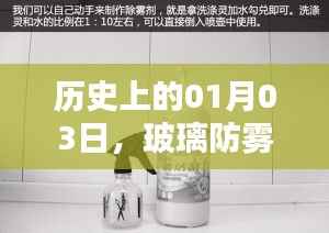 玻璃防雾剂热门时刻揭秘,历史一月三日回顾