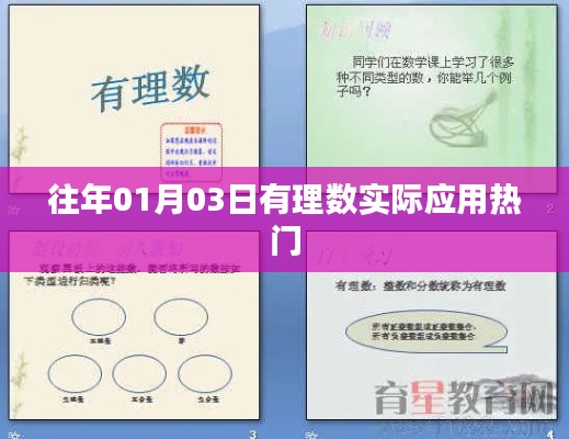 有理数在日常生活中的应用热门解析