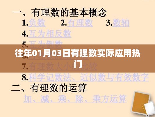 有理数在日常生活中的应用热门解析