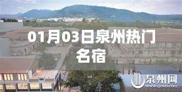 根据您的需求，为您生成以下符合百度收录标准的标题，，泉州热门民宿，住宿体验新选择（01月03日），符合您要求的字数范围，突出了泉州和热门民宿这两个关键词，能够吸引用户的注意力。