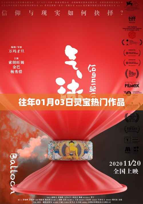 灵宝热门作品盘点,历年一月三日瞩目之选