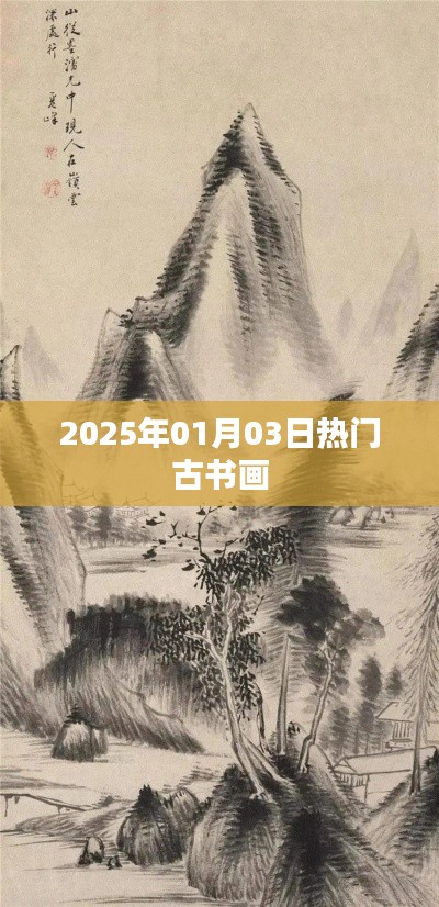古书画热门盛宴,2025年元旦盛宴开启