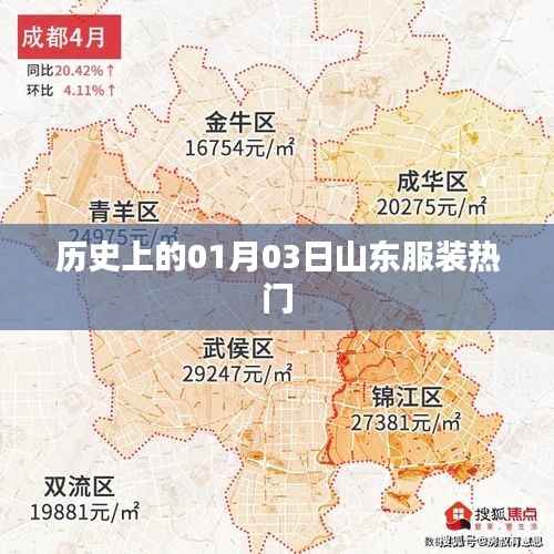 山东服装历史，一月三日的重要时刻回顾