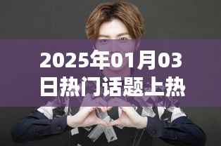 马伯骞,2025年热门话题之王