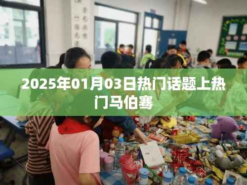 马伯骞,2025年热门话题之王
