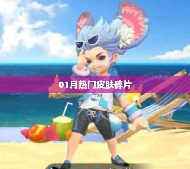 精选皮肤碎片,新年热门大盘点