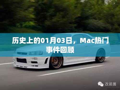 Mac历史上的重要时刻,一月三日事件回顾