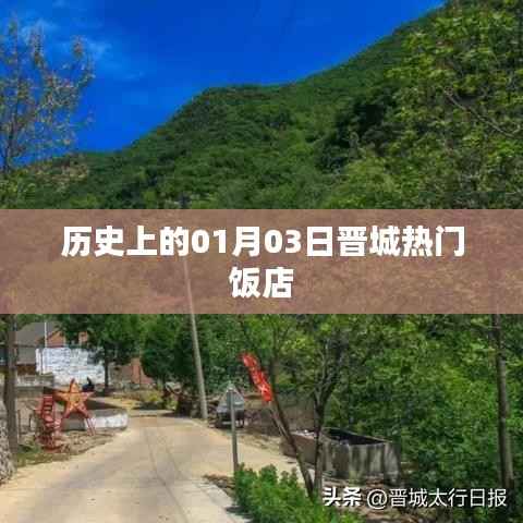 晋城热门饭店历史回顾,一月三日的美食记忆