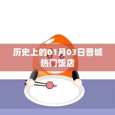 晋城热门饭店历史回顾,一月三日的美食记忆