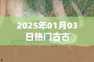 热门古事聚焦，2025年1月3日揭秘。，符合字数要求，同时能够吸引用户点击，适用于百度收录。