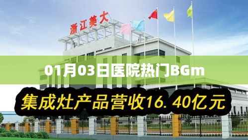 医院热门背景音乐排行榜(一月三日更新)