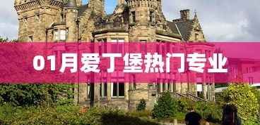 揭秘爱丁堡一月热门专业榜单