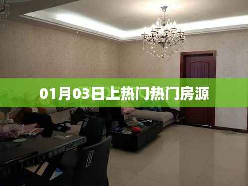 热门房源抢先看,01月03日精选房源推荐