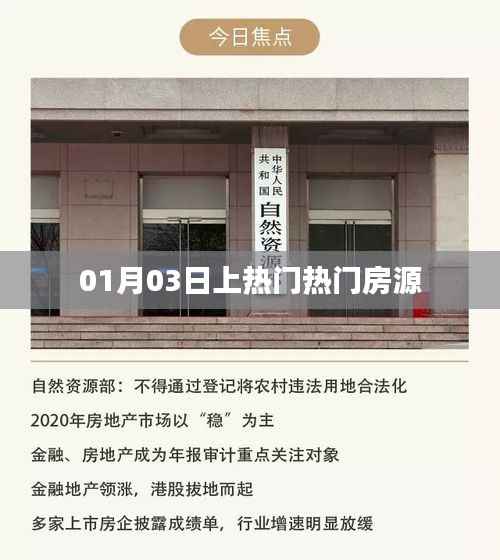 热门房源抢先看,01月03日精选房源推荐