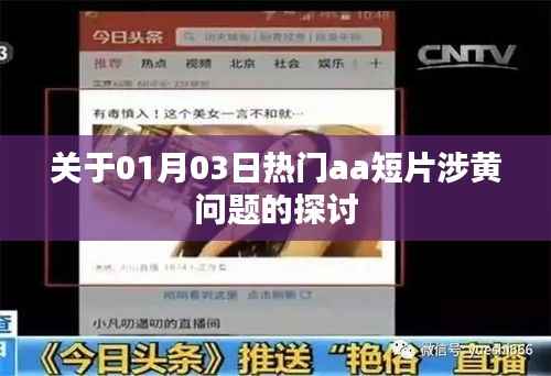 热门aa短片涉黄问题深度解析