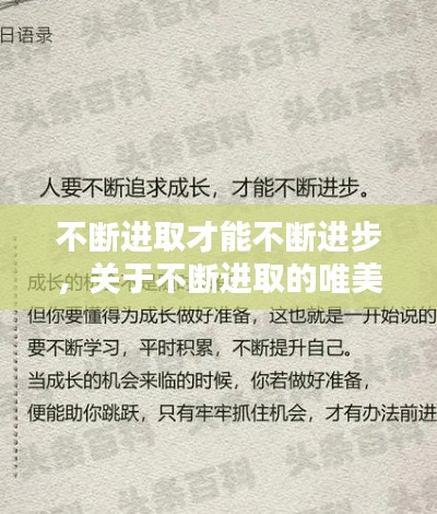 不断进取才能不断进步,关于不断进取的唯美句子