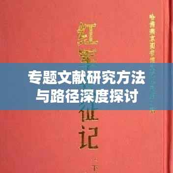 专题文献研究方法与路径深度探讨