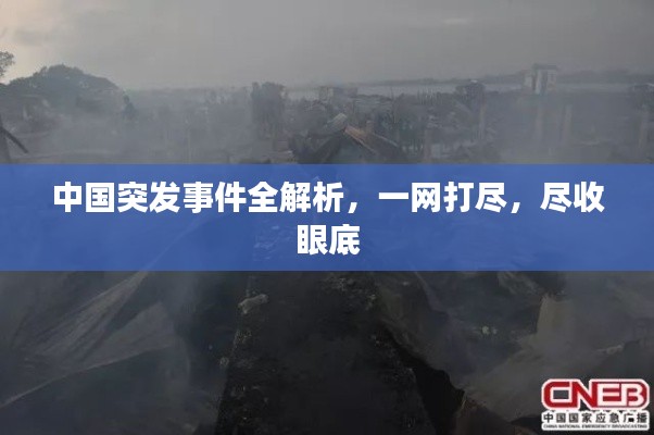 中国突发事件全解析,一网打尽,尽收眼底