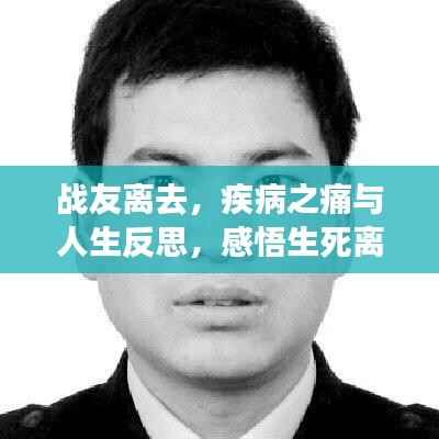 战友离去,疾病之痛与人生反思,感悟生死离别之际的深刻思考