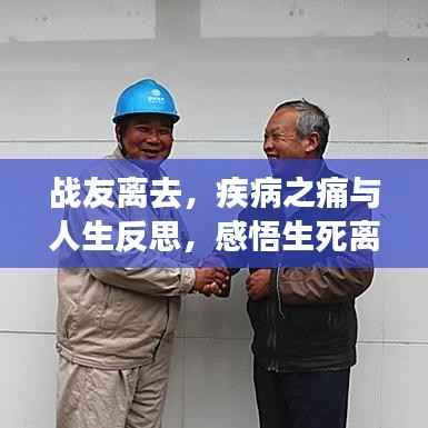 战友离去,疾病之痛与人生反思,感悟生死离别之际的深刻思考
