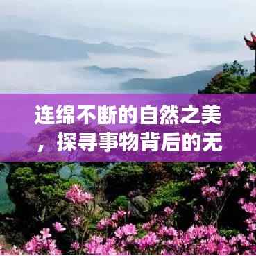 连绵不断的自然之美,探寻事物背后的无尽魅力