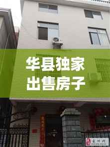 华县独家出售房子,华县房子价格