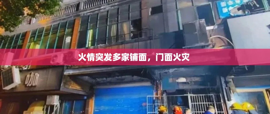 火情突发多家铺面,门面火灾