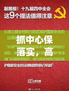 抓中心保落实，高效执行力的构建之道