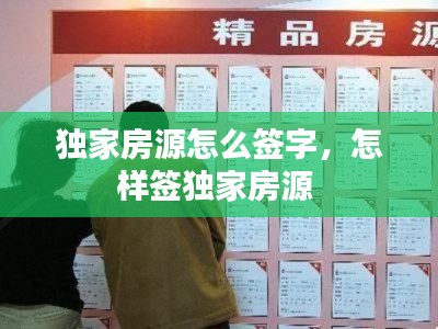 独家房源怎么签字，怎样签独家房源 