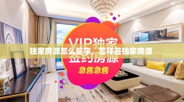 独家房源怎么签字,怎样签独家房源