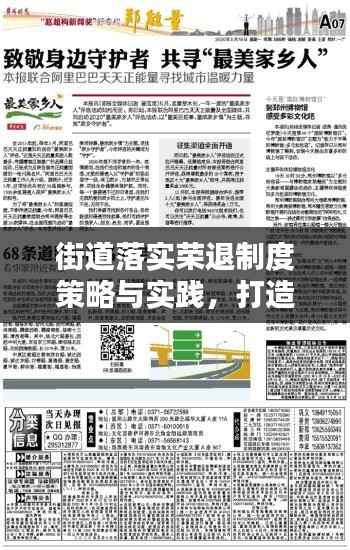 街道落实荣退制度策略与实践,打造温馨家园,致敬退休生活